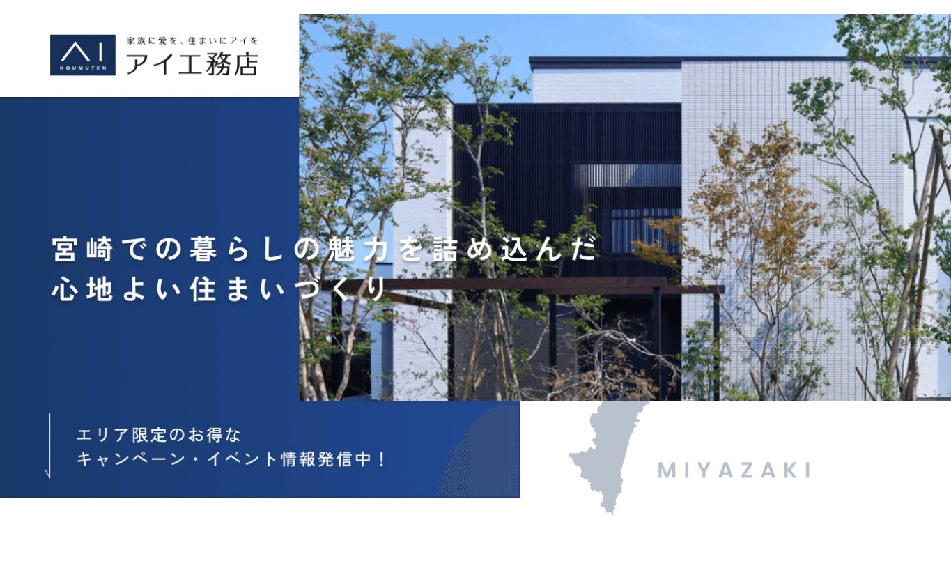 アイ工務店の公式サイト