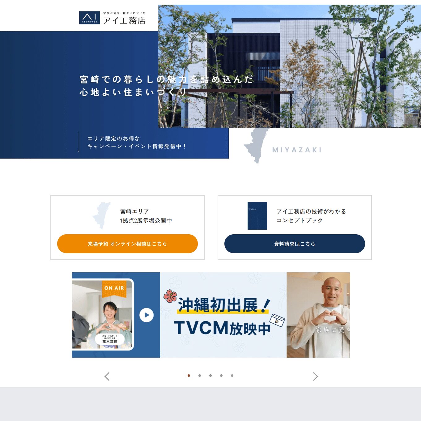 アイ工務店の公式サイト